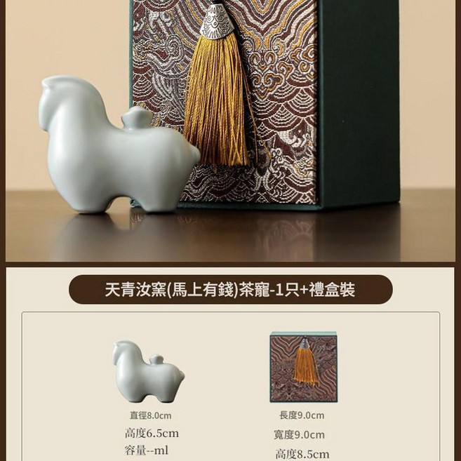 天青汝窯 馬上有錢 茶寵擺件, 天青汝窯馬上有錢 - 禮盒裝
