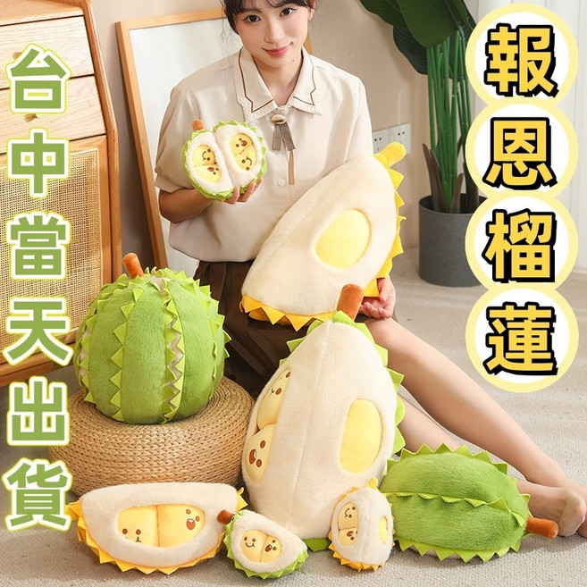 榴槤造型毛絨娃娃/抱枕