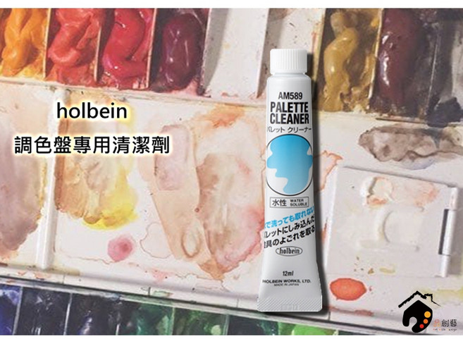 Holbein 好賓 調色盤專用清潔劑 12ML 水溶性清潔劑 AM589, 1個