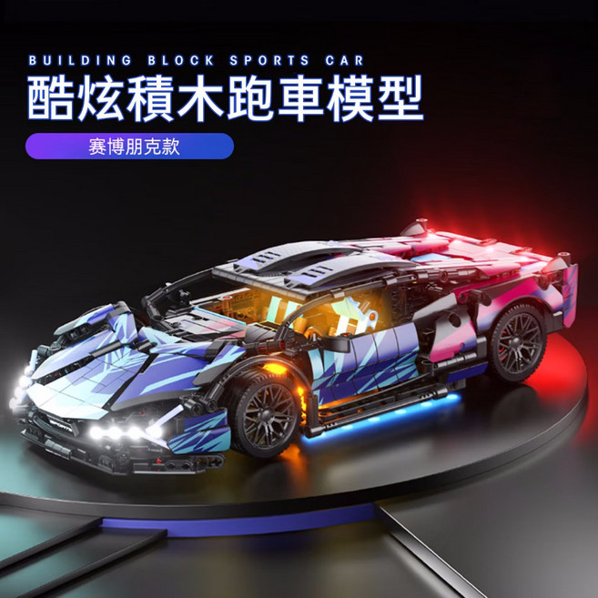 積木跑車 真車等比尺寸, 1個, 賽博朋克(靜態款)