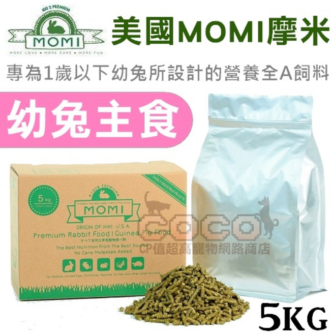 COCO 美國摩米 MOMI 營養全A 幼兔飼料 5kg - 70%牧草基底 不含蔗糖, 1個