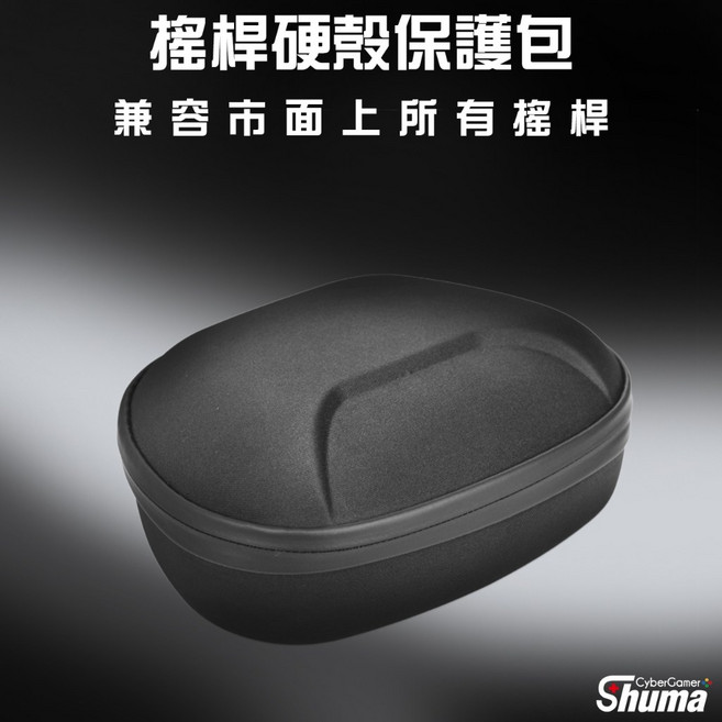 搖桿硬殼收納包 - 適用於 PS5/PS4/Xbox/Switch, 1個, 手把硬殼包(通用款)