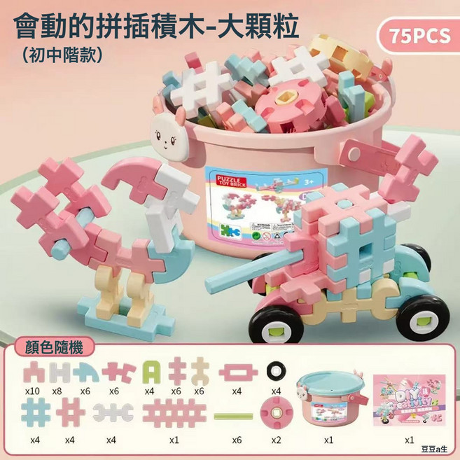 WAFFLE BUILDING BLOCKS 大顆粒軟插積木 77PCS (初/中階款), 1個, 粉兔桶 創想積木75件套 送創作手冊 1桶, 1片