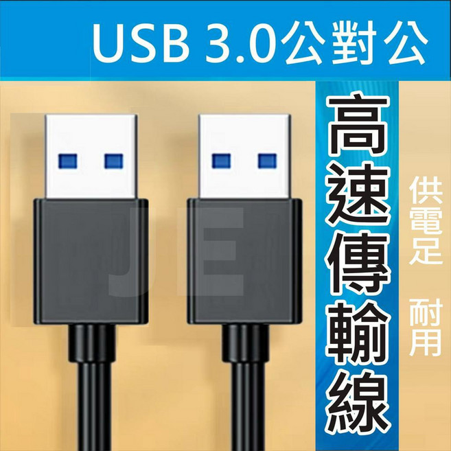Type-A 高速傳輸線, 1個, 150公分-USB 3.0 公對公