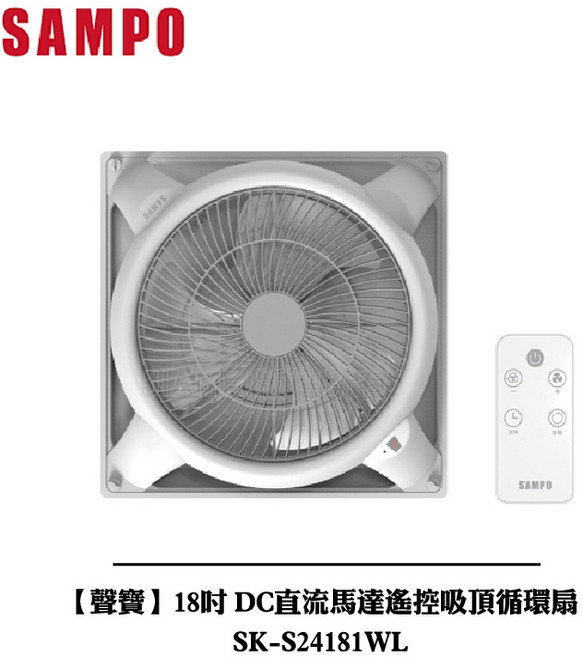 SAMPO 聲寶 18吋 DC直流馬達遙控吸頂循環扇, SK-S24181WL
