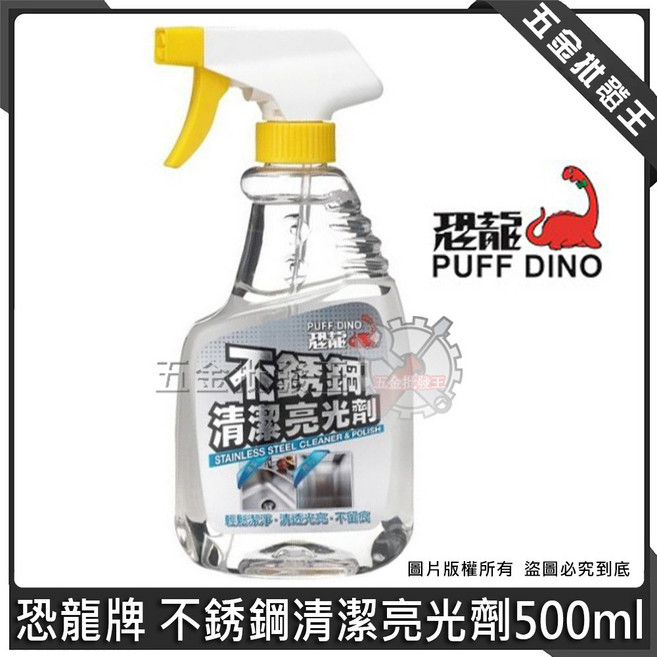 恐龍牌 不銹鋼清潔亮光劑, 1個