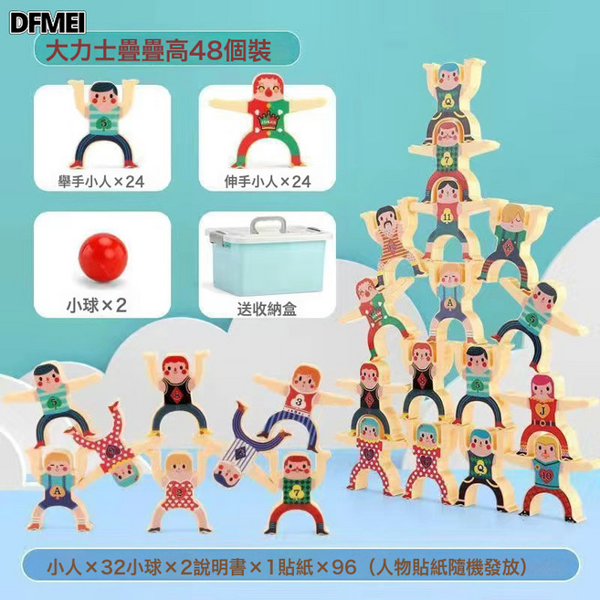 DFMEI 兒童玩具大力士疊疊樂平衡積木桌面疊疊高3-6歲拼裝多米諾玩法, 1個, 48PCS+2球+貼紙+收納桶【】:如圖
