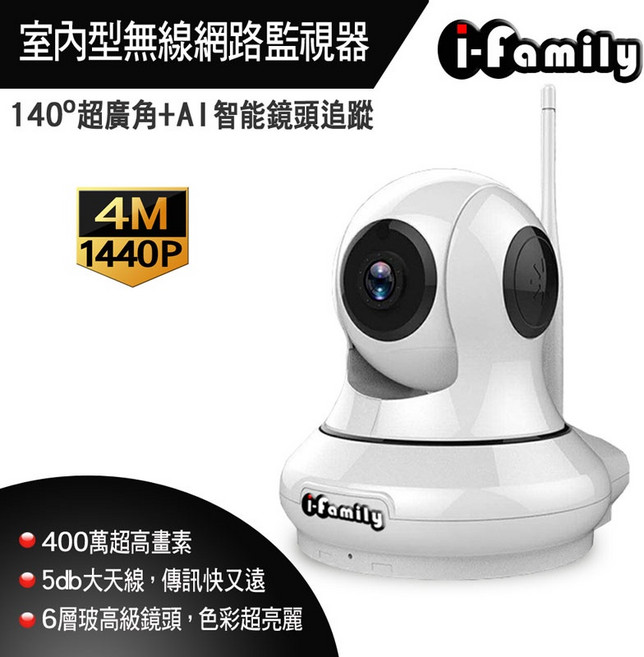 i-Family 室內型無線網路監視器 400萬畫素 140°超廣角 AI智能追蹤 遠端遙控, 1個, 單買鏡頭, N/A