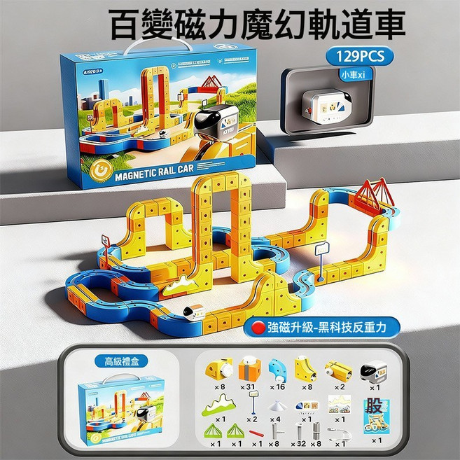 百變磁力魔幻軌道車 66PCS 電動反重力積木益智玩具, 1個, 百變積木磁吸款軌道車 129PCS 1套