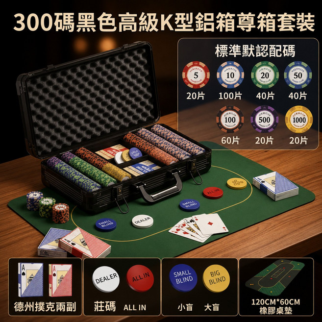 300片 德州撲克 鋁箱籌碼套裝, 1箱