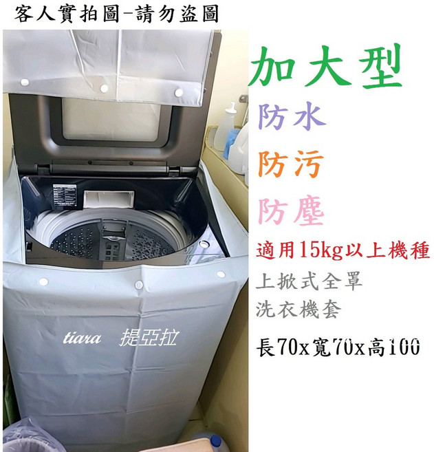 洗衣機防塵套 台灣製造 加大款適用15KG以上上掀式洗衣機, 1511直立式洗衣機套 米諾諾 灰色