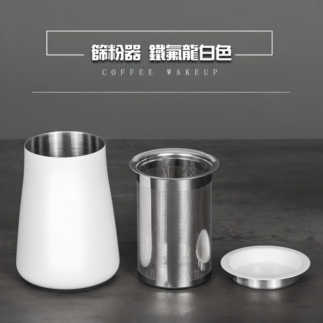 不銹鋼篩粉杯/過濾器/接粉器-咖啡用具, 1個, 304不鏽鋼咖啡篩粉器【純真白】1入, 純真白