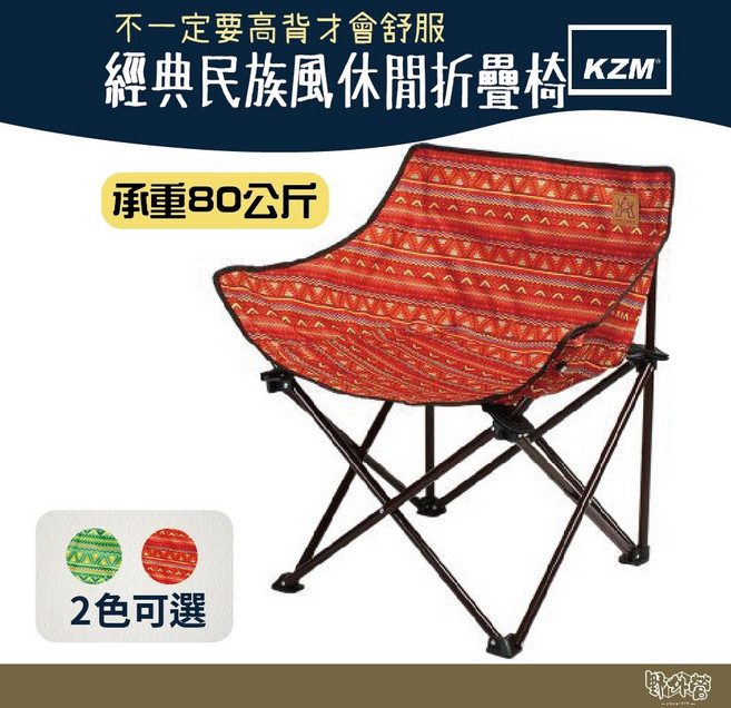 KAZMI KZM 經典民族風休閒折疊椅 【野外營】休閒椅 露營椅 包覆椅, 紅色, 1個