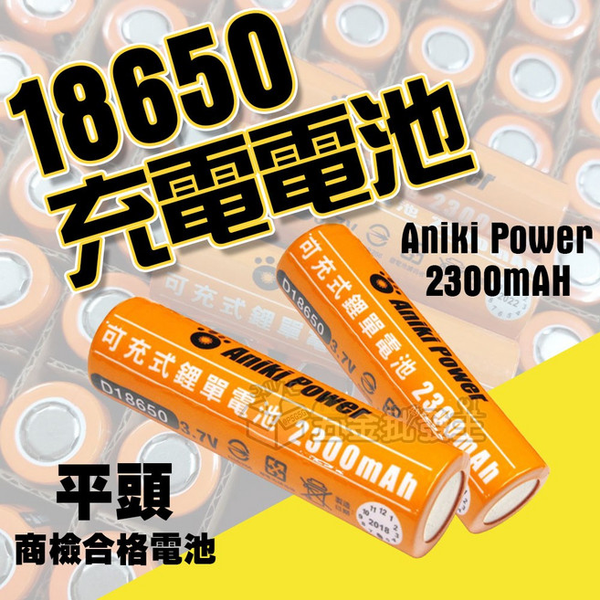 Aniki Power 18650 充電電池 平頭, 1個