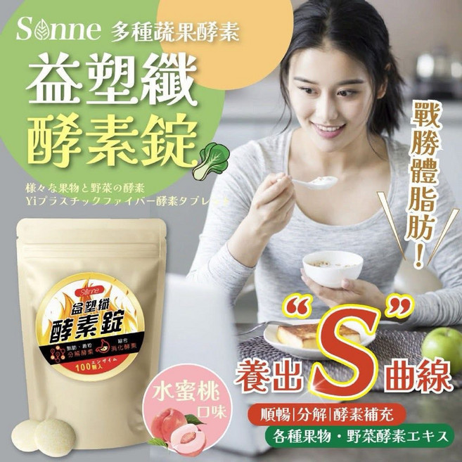 Sonne 塑纖酵素錠 多種蔬果酵素, 1個