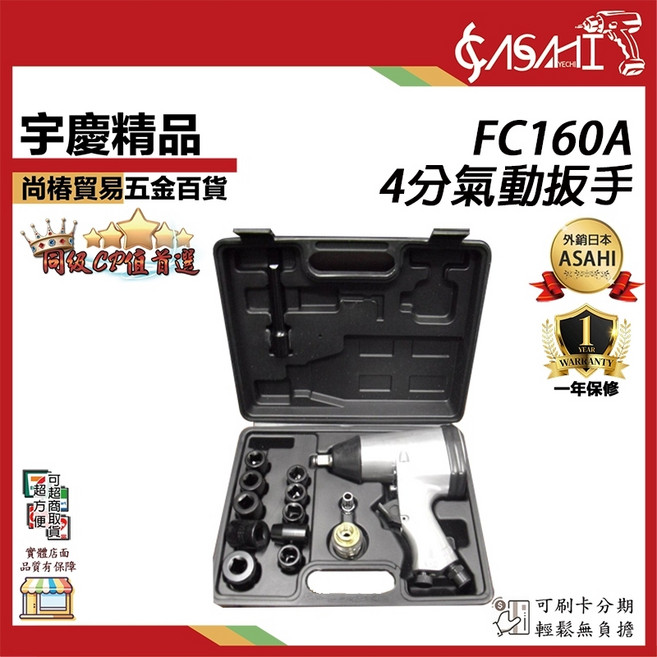 ASAHI FC系列 氣動板手 四分 雙鎚式輕量化, 1個, FC160A 四分氣動扳手 340Nm