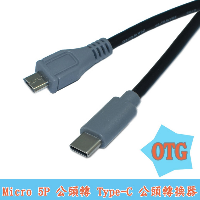 Type-C轉Micro USB OTG公對公數據對拷充電轉接線, 1個