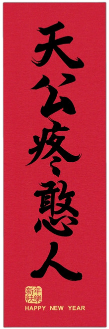 明鍠 阿爸的血汗錢系列 趣味直式小春聯, 天公, 款式:天公