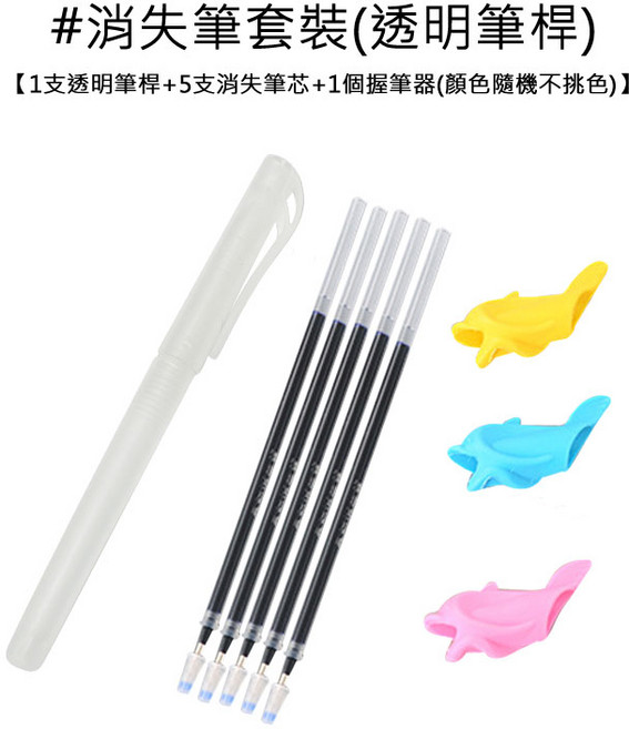 人魚朵朵 消失筆套組 0.5MM筆芯 透明筆桿 附握筆器 可重複書寫, 1個, 透明