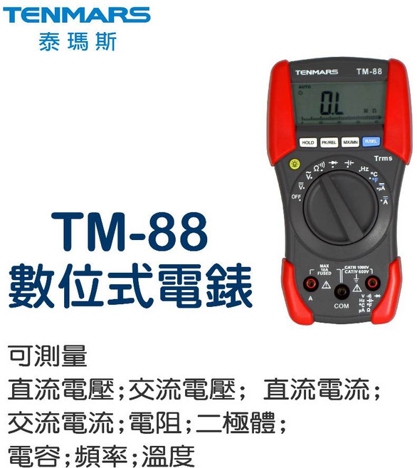 Tenmars 泰瑪斯 TM-88 數位式電錶 台灣製造 保固一年