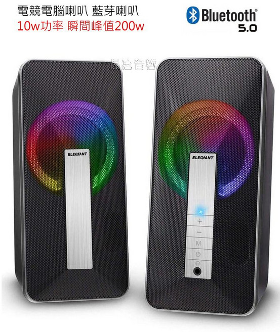 ELEGANT 10W 藍芽 電競喇叭