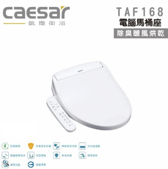 Caesar 凱撒 溫水洗淨 馬桶座, TAF168, 需連接電源