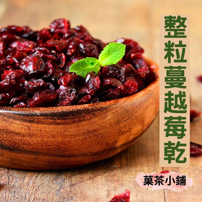 菓茶小鋪 蔓越莓乾(整粒) 健康零食 無添加 女性保健, 1個, 300G(半斤裝)