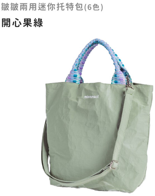 Miyansol 皺皺兩用迷你托特包