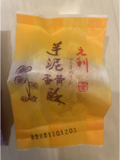 元利食品 芋泥酥 花蓮名產, 1個, 芋泥蛋黃酥