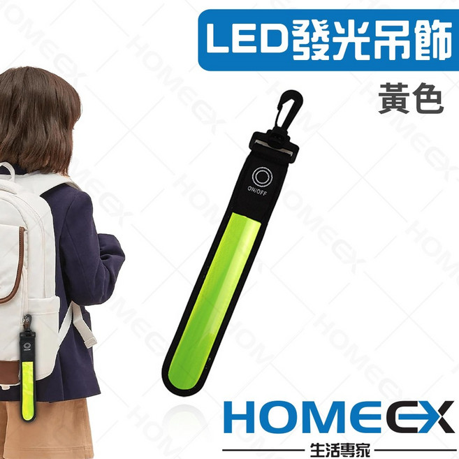 HomeEX生活專家 LED發光吊飾 跑步反光條 書包警示燈, 1個, 黃色, 黃色