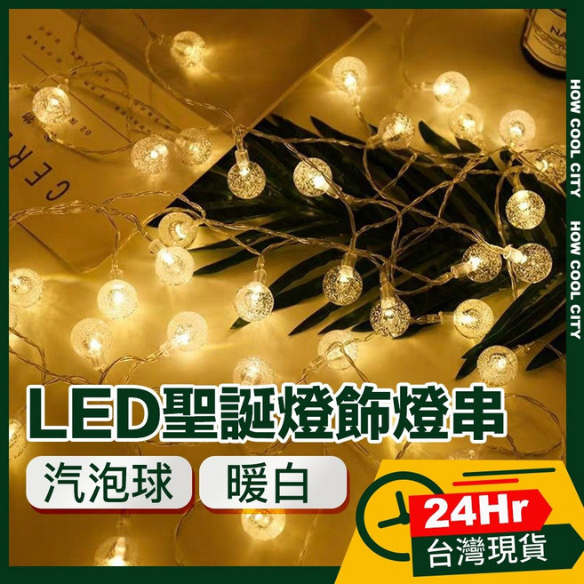 台灣24小時出貨 LED派對佈置/耶誕聖誕燈飾燈串 汽泡球/暖白, 1個, 4M