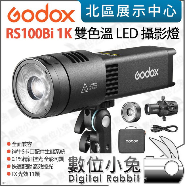 Godox RS100Bi 1K 雙色溫 LED 攝影燈,神牛S卡口,0.1%精細控光,FX光效11類, 1個