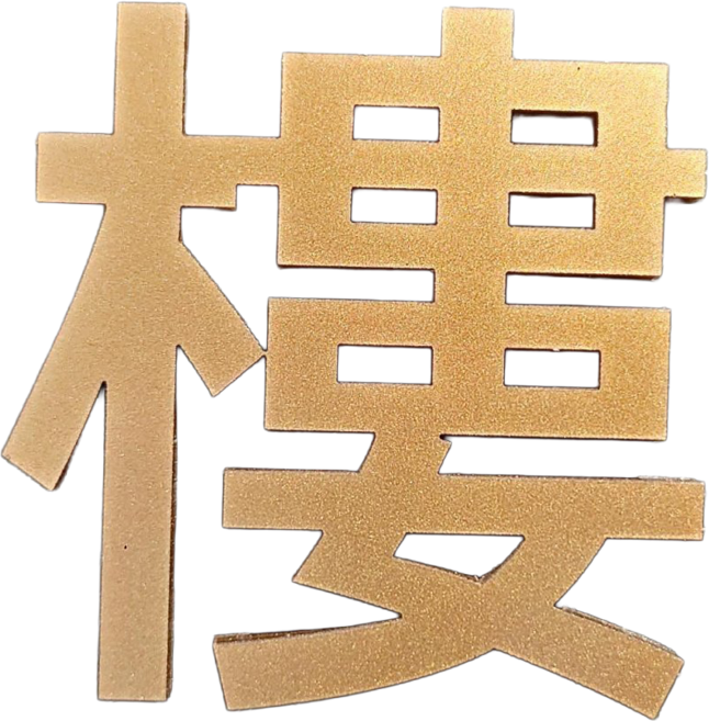 立體數字貼 信箱數字貼 立體門牌 家用門牌字 民宿數字 飯店門牌貼, 1個, 樓, 樓