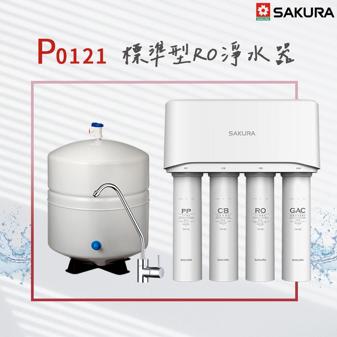SAKURA P0121標準型RO淨水器, 1個