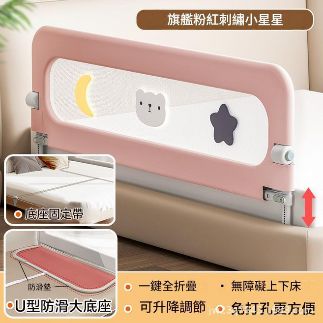床邊護欄 嬰兒床圍欄 升降調節, 粉色星星電繡U型底座 防滑棉 固定帶 1.8米一面 按鈕摺疊睡眠防護
