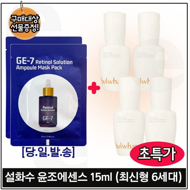 지이세븐 GE7) 레티놀 (앰플) 마스크 팩 2매 구매시 윤조에센스 15ml x4개 (총 60ml) 구성/ 초특가.