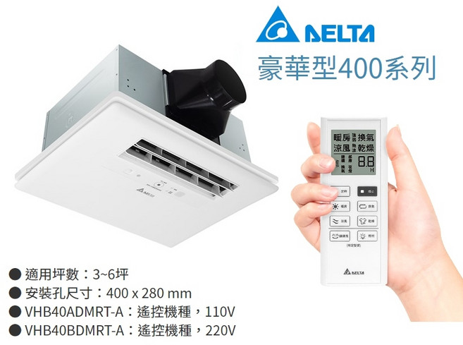 台達電 豪華型400系列 浴室暖風機 省電直流馬達 暖風 乾燥 涼風 換氣, 加屏東擴孔安裝