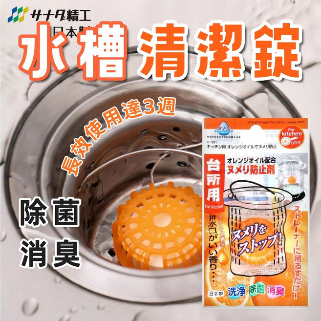 SANADA 柑橘香 除臭 排水孔清潔錠 廚房 排水口 水管 防止髒汙, 1個, 18ml