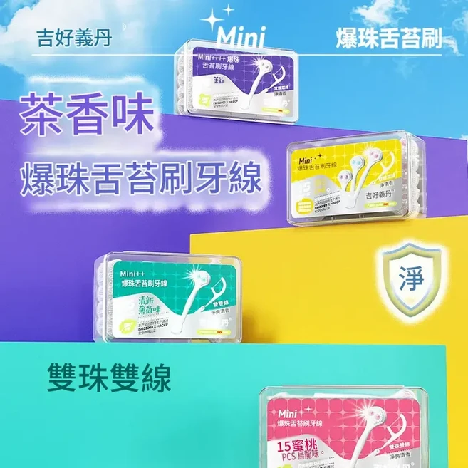 吉好義丹 爆珠舌苔刷 24支/袋, 雙爆珠舌苔刷 牙線15支 盒 薄荷味, 1個