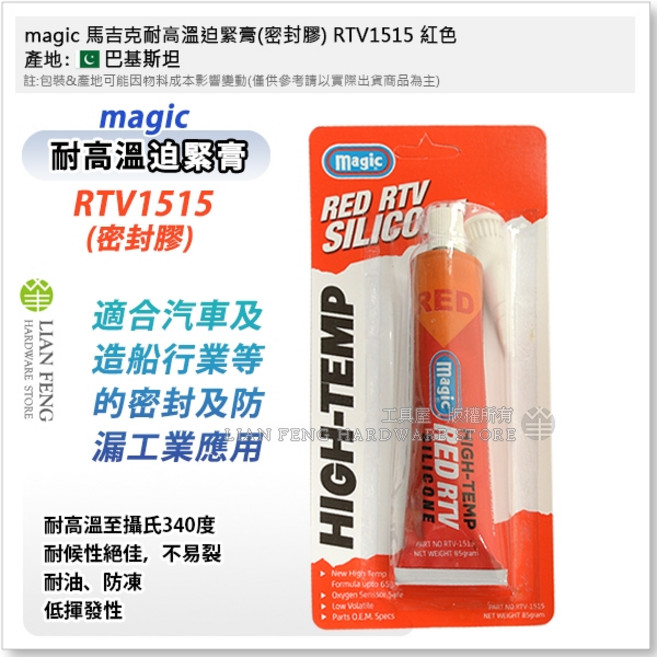 工具屋 magic 馬吉克 RTV1515 耐高溫迫緊膏 密封膠 紅色, 1個