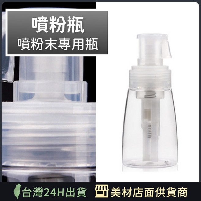 艾菲爾髮品噴粉罐 噴粉瓶 灑粉瓶 噴粉器 噴粉槍 噴粉壺, 1個, 噴粉瓶(140ml)