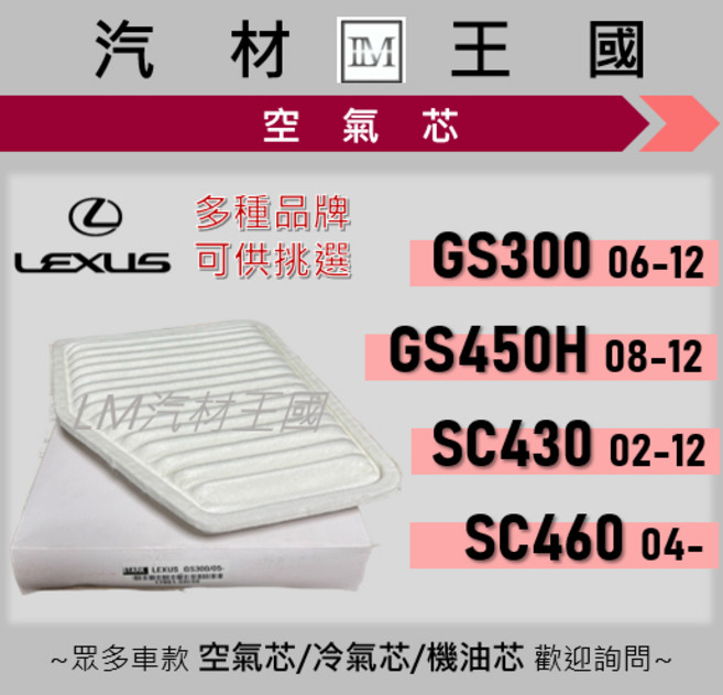 【LM汽材王國】空氣芯 GS300 06-12 GS450H 08-12 SC430 02-10 空濾 引擎濾網, 1個, 副廠 17801-50060