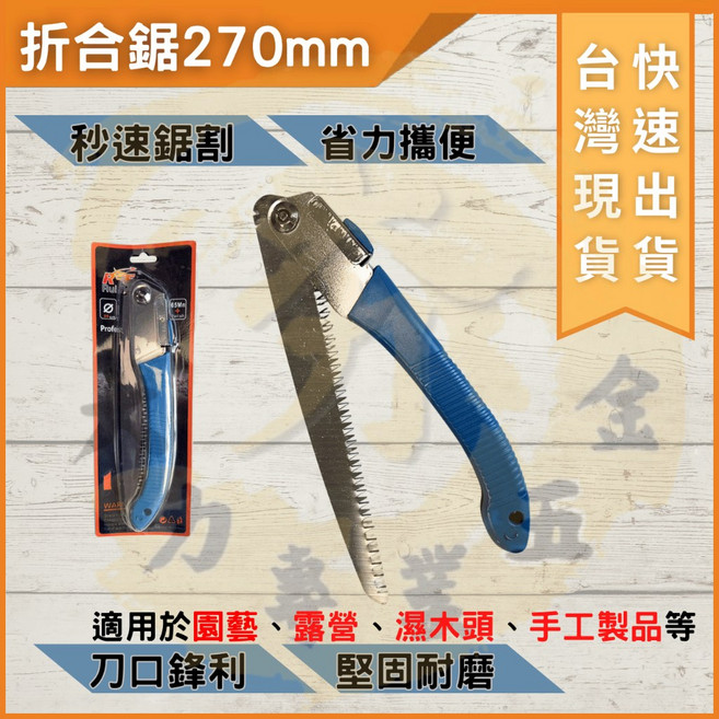 Rui 270mm折合鋸 三面研磨刀齒 鋒利耐用 園藝露營多功能折疊鋸, 1個