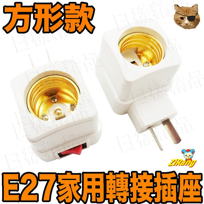 方形款 110V插座 轉 E27 燈座 內建式開關 插電小夜燈 LED床頭燈 讀書燈 夜燈泡 防蚊燈泡