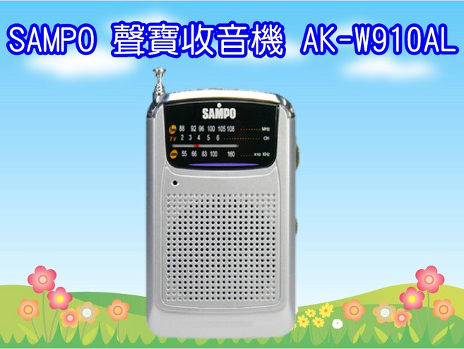 聲寶SAMPO AK-W910AL (AM/FM)收音機,使用4號電池,輕巧便攜,操作簡單