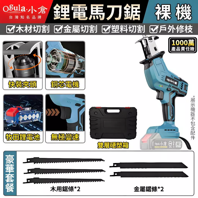 【Ogula小倉】馬刀鋸 電鋸 軍刀鋸 電動鋸子 電動馬刀鋸 戶外伐木工具 鋰電鋸 往復鋸【品牌保固免費維修】(裸機-無電池無充電器), 1個