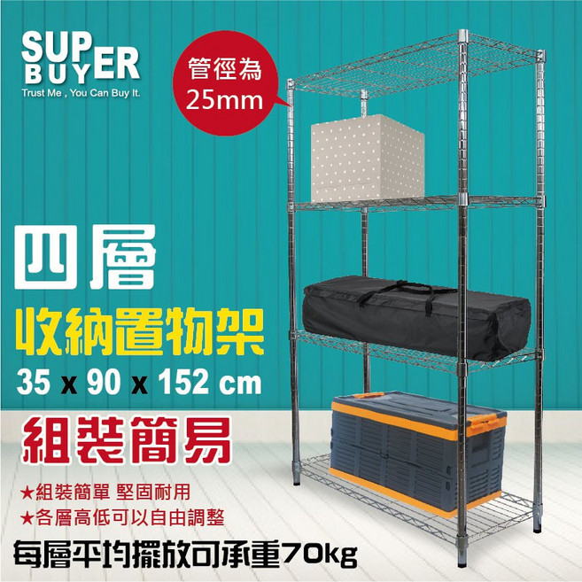 SUPER BUYER 四層收納置物架 (35x90x152cm) 簡易組裝 堅固耐用, 1個, 電鍍銀
