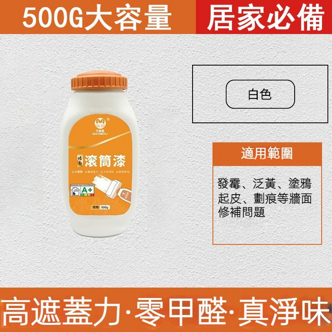 家用牆面修補漆 大滾筒水性乳膠漆 多彩內牆漆 淨味 室內翻新塗鴉去污, 1個, 白色(送工具)500g加量漆, 白色, 500g