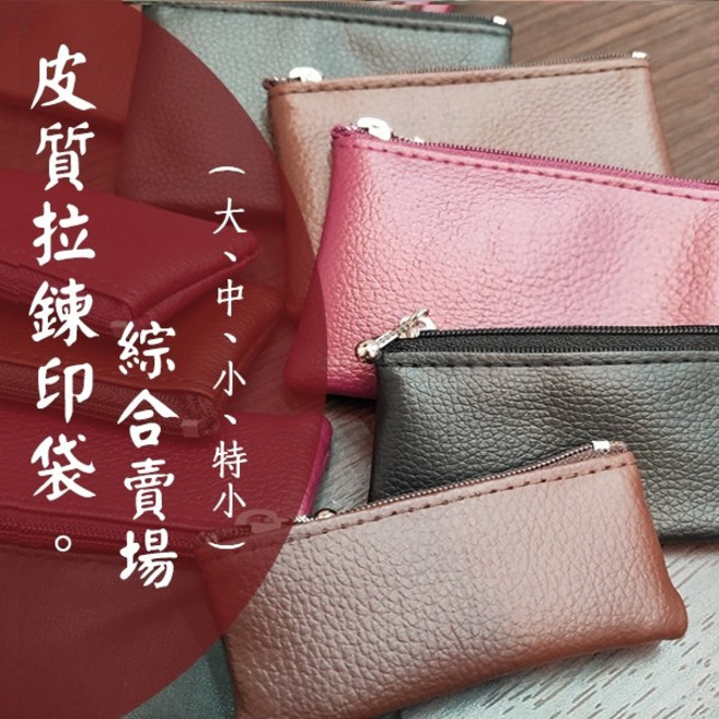 印篆達人刻印鋪 皮質印章拉鍊袋, 1個, 黑色,中(適放1大章+5分內小章)