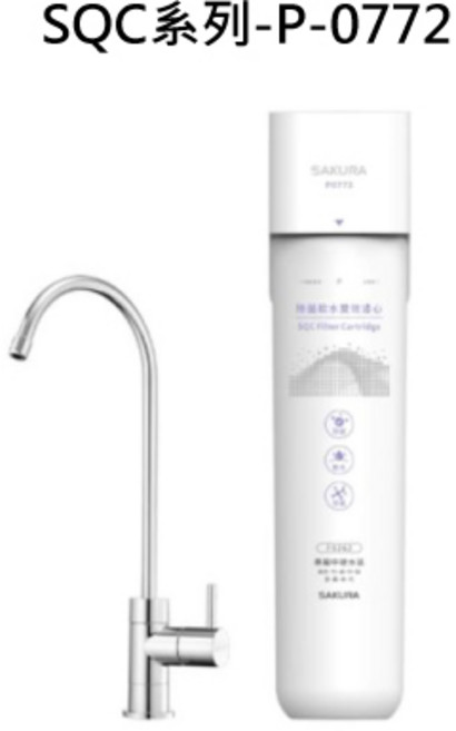 濾水器 簡約時尚 操作簡單 有效濾除雜質, SAKURA櫻花 SQC系列-P-0772 生飲淨水器(適用水區:新竹 苗栗 台中 南投 雲林 嘉義 台南 花蓮) 不含安裝